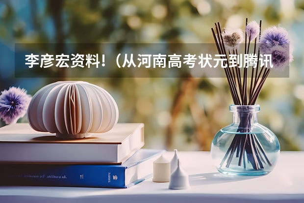 李彦宏资料!（从河南高考状元到腾讯、京东背后的男人，高瓴张磊到底有多牛？）