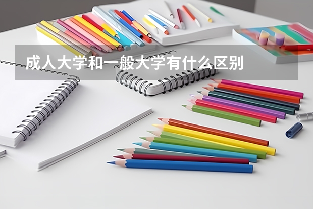 成人大学和一般大学有什么区别