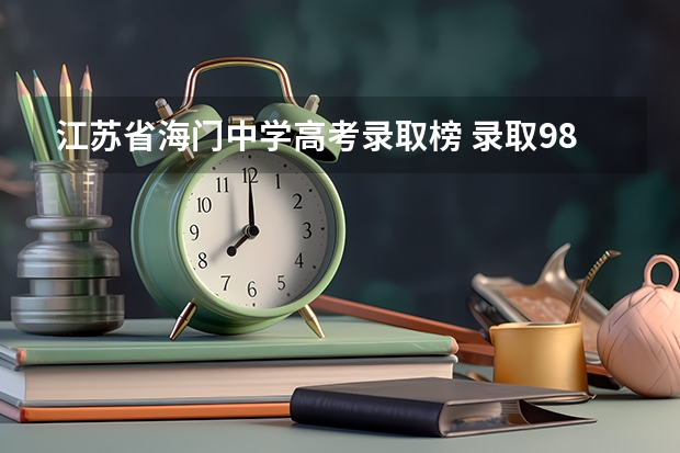 江苏省海门中学高考录取榜 录取985大学名单和录取211大学名单 江苏海门高考总分
