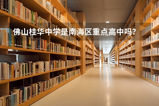 佛山桂华中学是南海区重点高中吗？