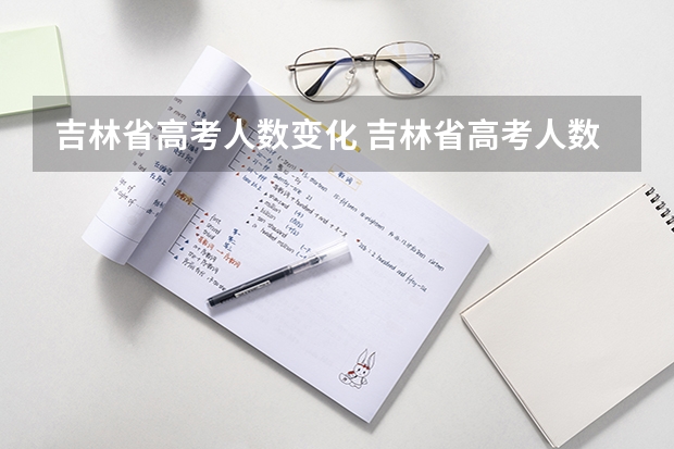 吉林省高考人数变化 吉林省高考人数