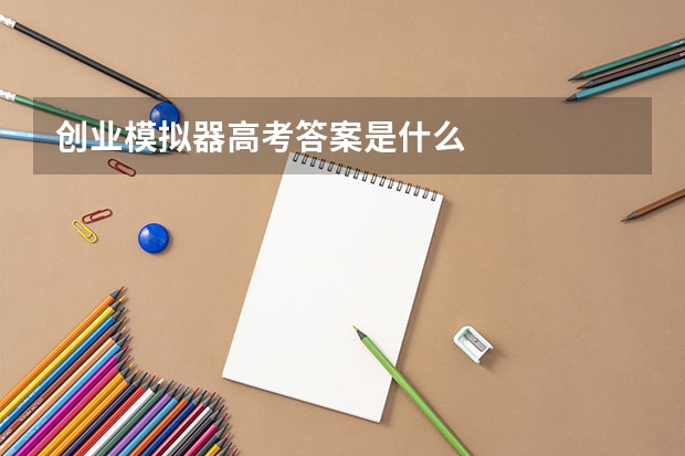 创业模拟器高考答案是什么