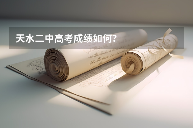 天水二中高考成绩如何？