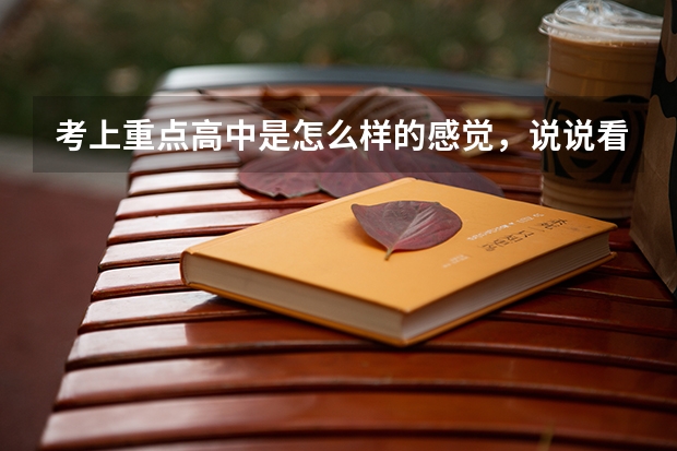 考上重点高中是怎么样的感觉,说说看?