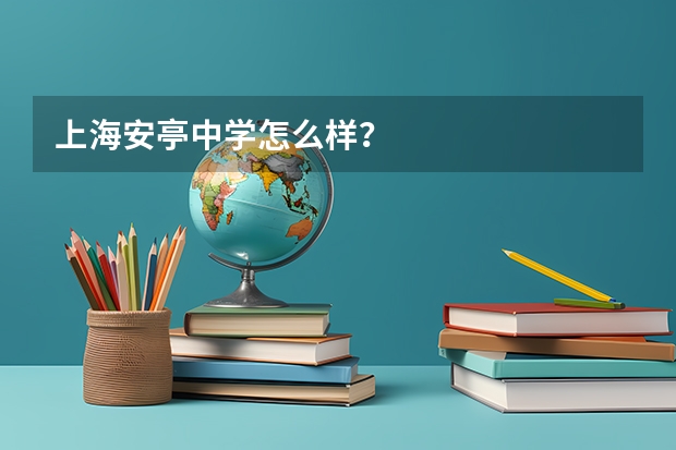 上海安亭中学怎么样？