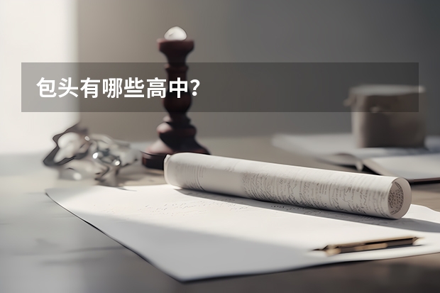 包头有哪些高中？