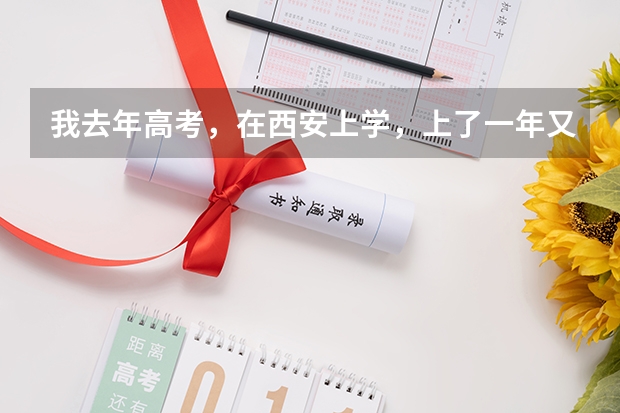 我去年高考,在西安上学,上了一年又想回山西上警校,可以吗?