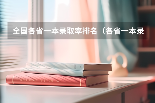 全国各省一本录取率排名（各省一本录取率排名）