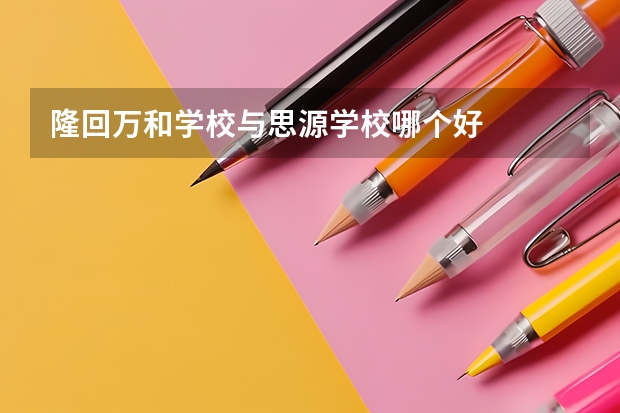 隆回万和学校与思源学校哪个好