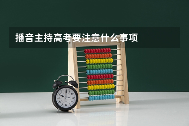 播音主持高考要注意什么事项