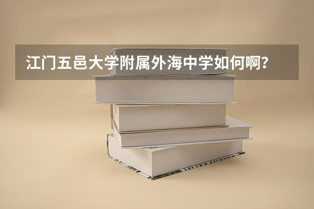 江门五邑大学附属外海中学如何啊？