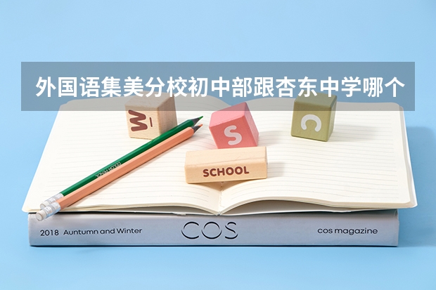 外国语集美分校初中部跟杏东中学哪个好