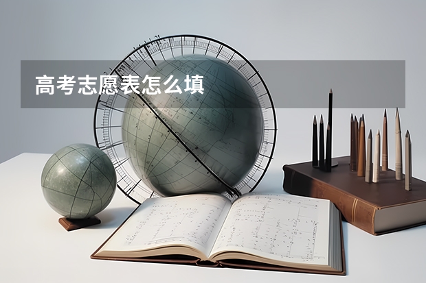 高考志愿表怎么填