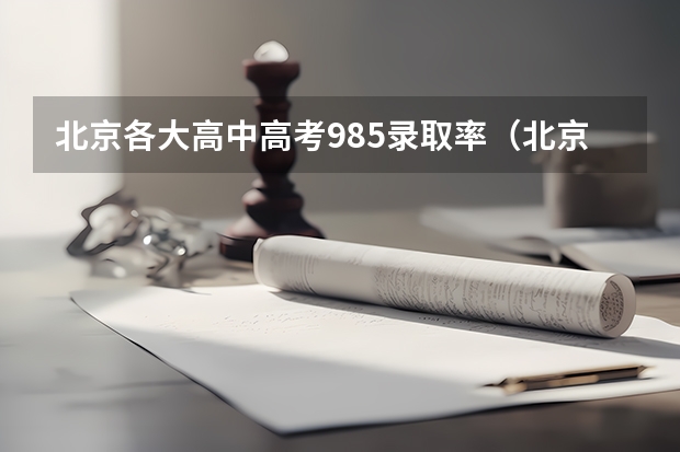 北京各大高中高考985录取率（北京高考985录取率）