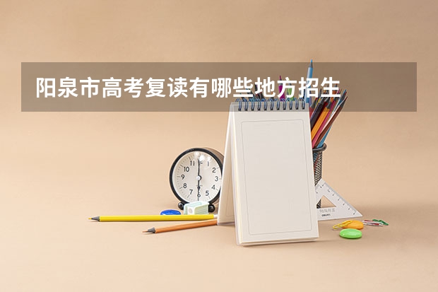 阳泉市高考复读有哪些地方招生