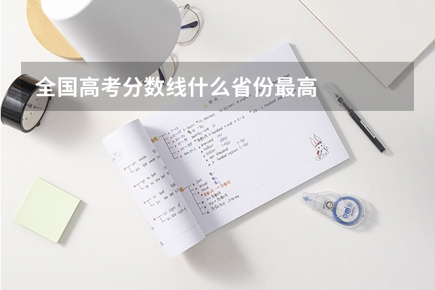 全国高考分数线什么省份最高