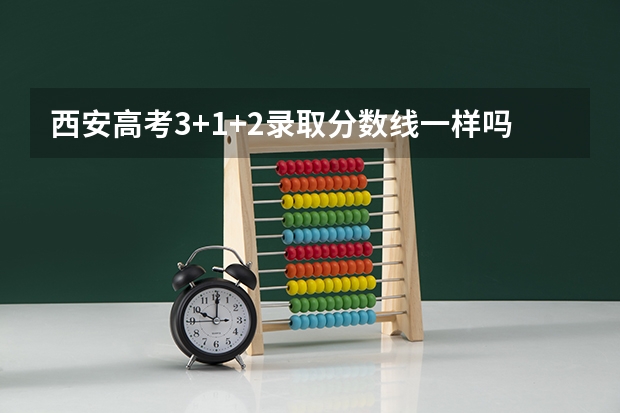 西安高考3+1+2录取分数线一样吗?