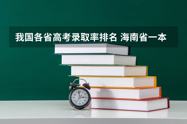 我国各省高考录取率排名 海南省一本录取率