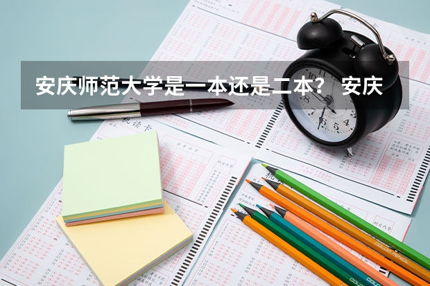 安庆师范大学是一本还是二本？ 安庆师范学院是几本?是一本、二本还是三本?