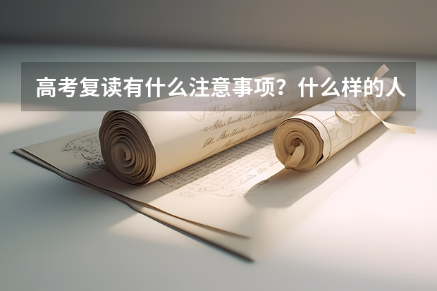 高考复读有什么注意事项？什么样的人适合复读？