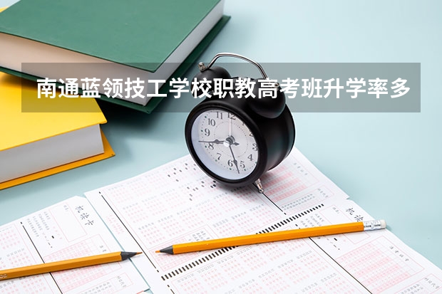 南通蓝领技工学校职教高考班升学率多少