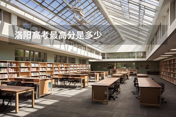 洛阳高考最高分是多少