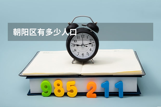 朝阳区有多少人口