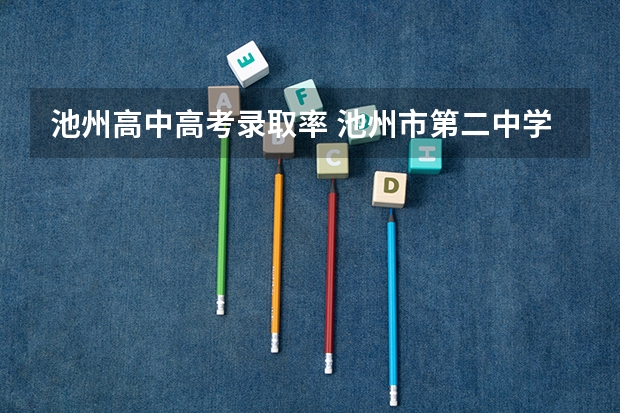池州高中高考录取率 池州市第二中学办学特色