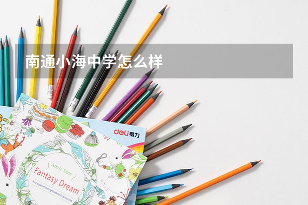 南通小海中学怎么样