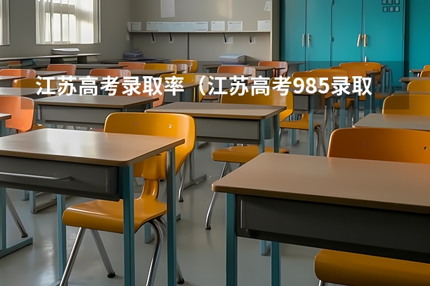 江苏高考录取率（江苏高考985录取率）