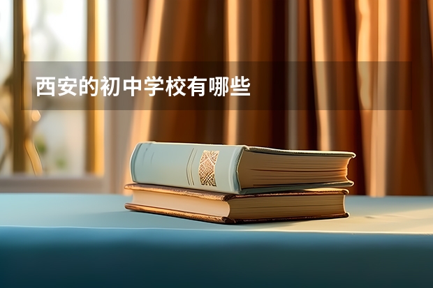 西安的初中学校有哪些