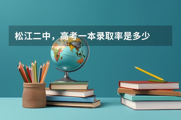 松江二中，高考一本录取率是多少