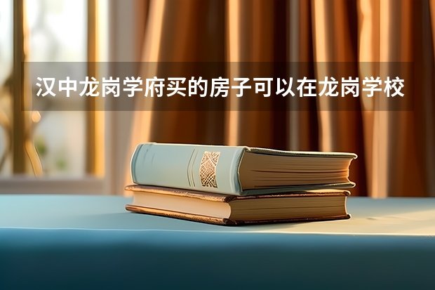 汉中龙岗学府买的房子可以在龙岗学校上学吗