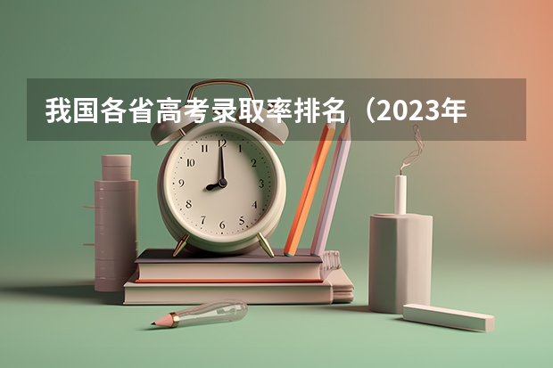我国各省高考录取率排名（2023年各省高考录取率）