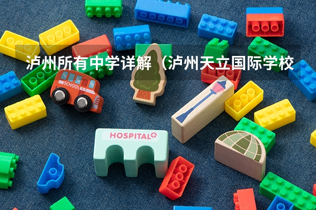 泸州所有中学详解(泸州天立国际学校收费标准?)