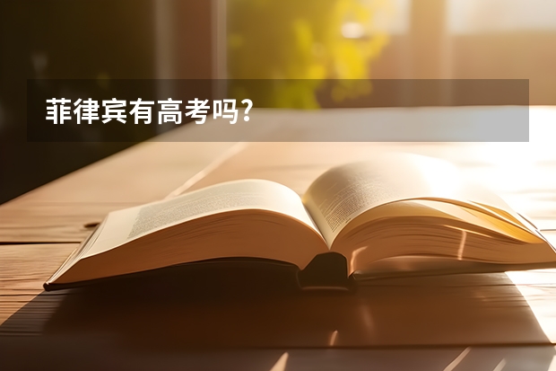 菲律宾有高考吗?