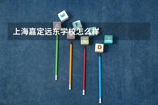 上海嘉定远东学校怎么样