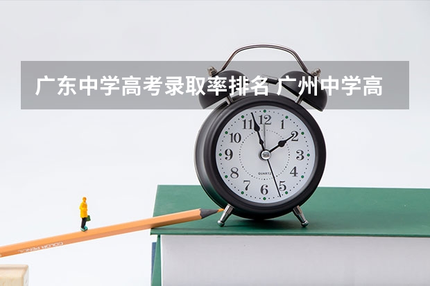 广东中学高考录取率排名 广州中学高考重本率