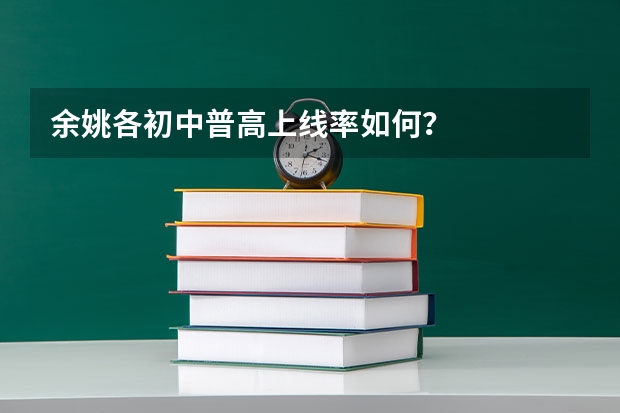 余姚各初中普高上线率如何？