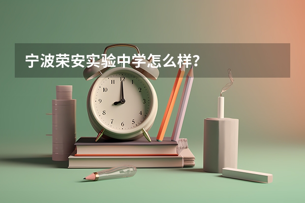 宁波荣安实验中学怎么样？