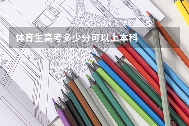 体育生高考多少分可以上本科