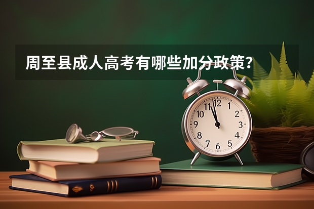 周至县成人高考有哪些加分政策？