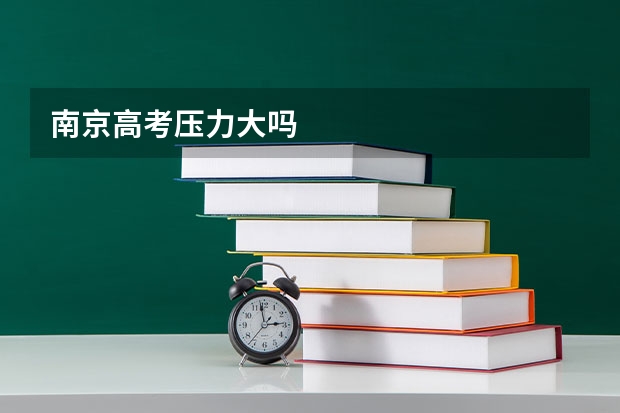 南京高考压力大吗