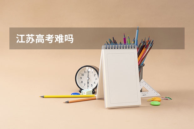 江苏高考难吗
