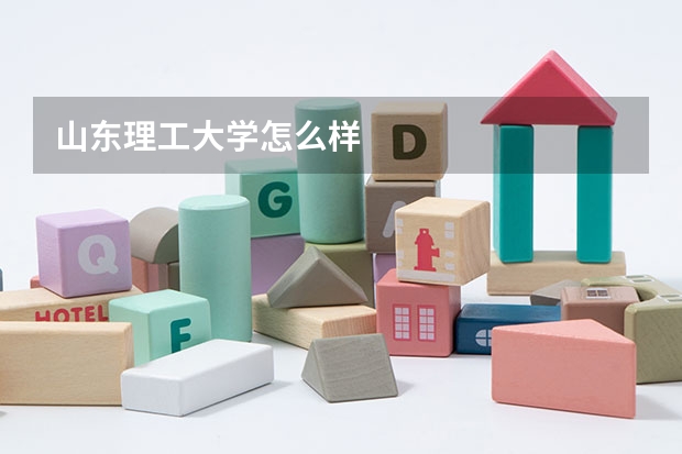 山东理工大学怎么样