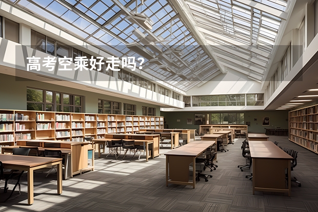 高考空乘好走吗？