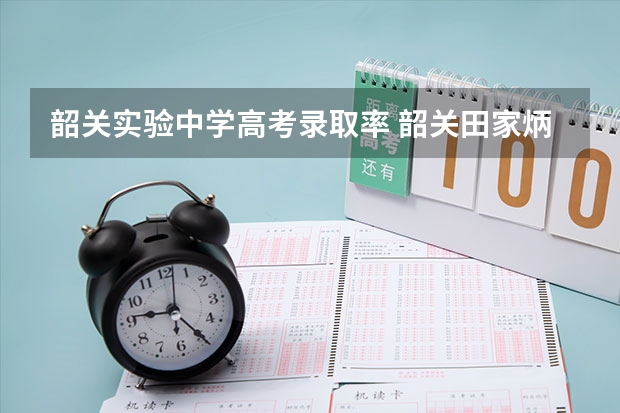 韶关实验中学高考录取率 韶关田家炳中学高考升学率