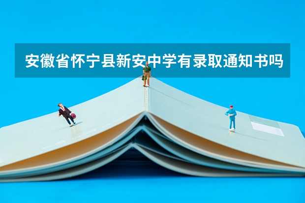 安徽省怀宁县新安中学有录取通知书吗