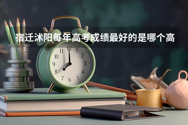 宿迁沭阳每年高考成绩最好的是哪个高中