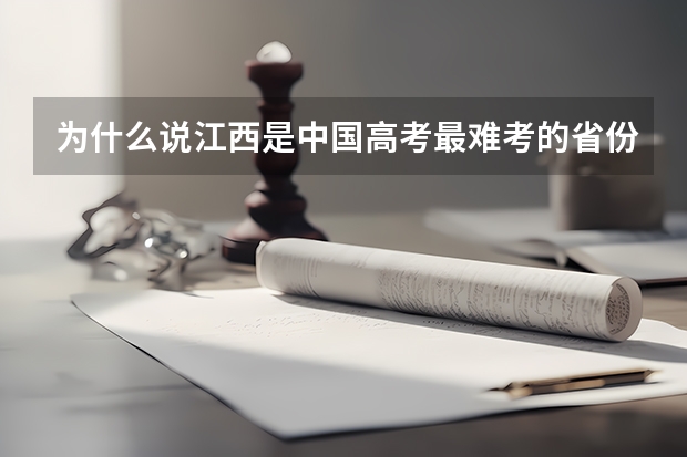 为什么说江西是中国高考最难考的省份之一
